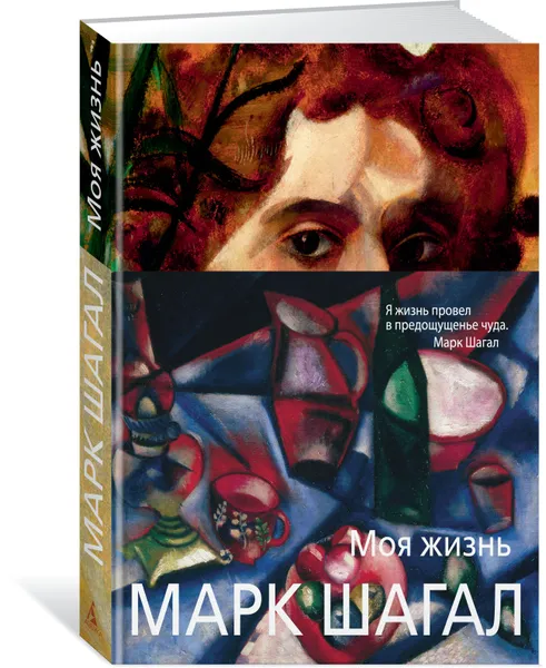 Обложка книги Моя жизнь, Марк Шагал