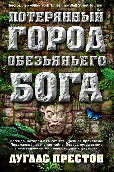 Обложка книги Потерянный город Обезьяньего бога, Престон Дуглас