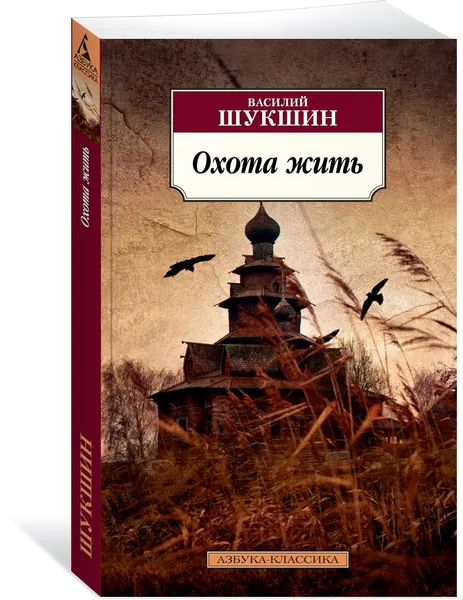 Обложка книги Охота жить, Василий Шукшин
