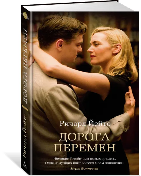 Обложка книги Дорога перемен, Ричард Йейтс