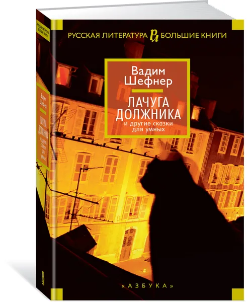 Обложка книги Лачуга должника и другие сказки для умных, Вадим Шефнер