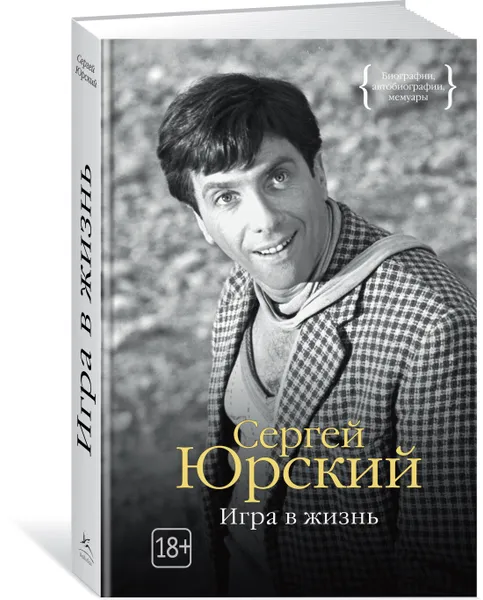 Обложка книги Игра в жизнь, Сергей Юрский