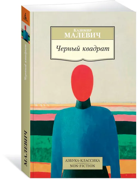 Обложка книги Черный квадрат, Казимир Малевич