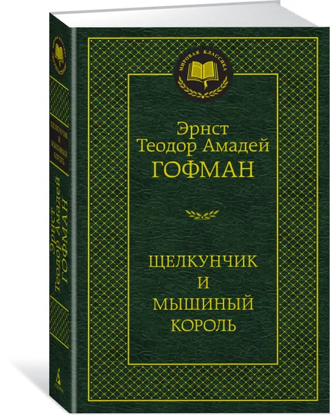Обложка книги Щелкунчик и мышиный король, Эрнст Теодор Амадей Гофман