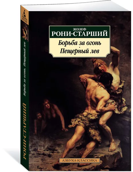 Обложка книги Борьба за огонь. Пещерный лев, Жозеф Рони-Старший