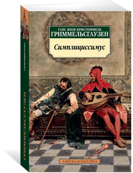 Обложка книги Симплициссимус, Ганс Якоб Кристоффель Гриммельсгаузен