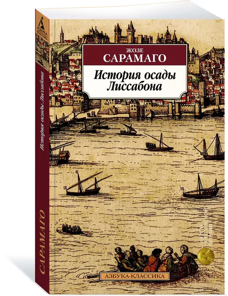 Обложка книги История осады Лиссабона, Жозе Сарамаго
