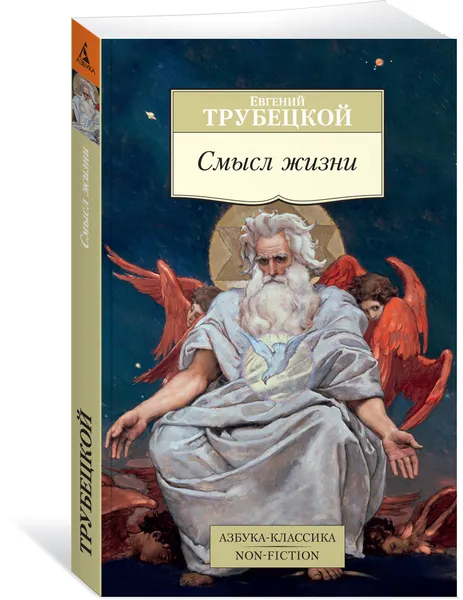 Обложка книги Смысл жизни, Евгений Трубецкой