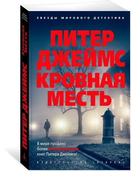 Обложка книги Кровная месть, Питер Джеймс