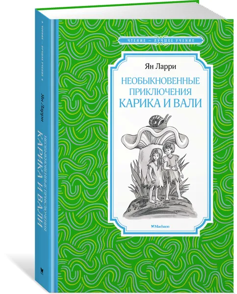 Обложка книги Необыкновенные приключения Карика и Вали, Ян Ларри