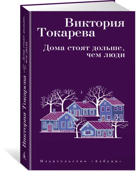 Обложка книги Дома стоят дольше, чем люди, Виктория Токарева