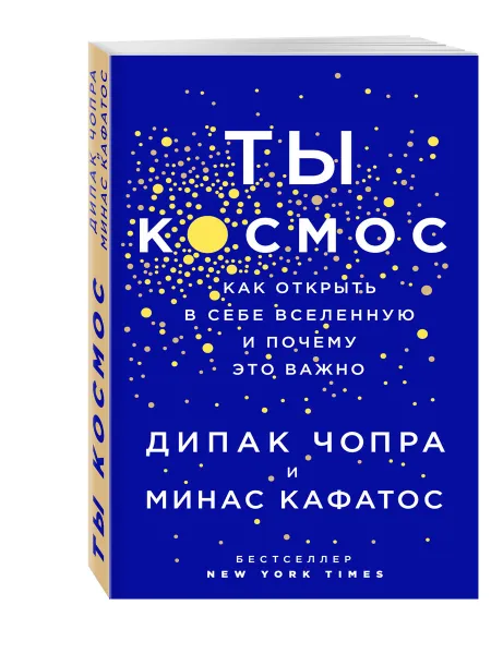 Обложка книги Ты - Космос. Как открыть в себе вселенную и почему это важно, Дипак Чопра, Минас Кафатос
