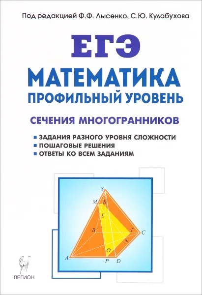 Обложка книги Математика. ЕГЭ. Профильный уровень. Сечения многогранников. Учебное пособие, Н. М. Резникова, Е. М. Фридман