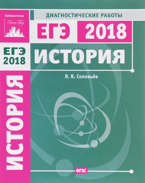 Обложка книги История. Подготовка к ЕГЭ в 2018 году. Диагностические работы, Я. В. Соловьев