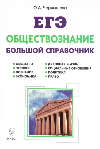 Обложка книги Обществознание. Большой справочник для подготовки к ЕГЭ, О. А. Чернышева