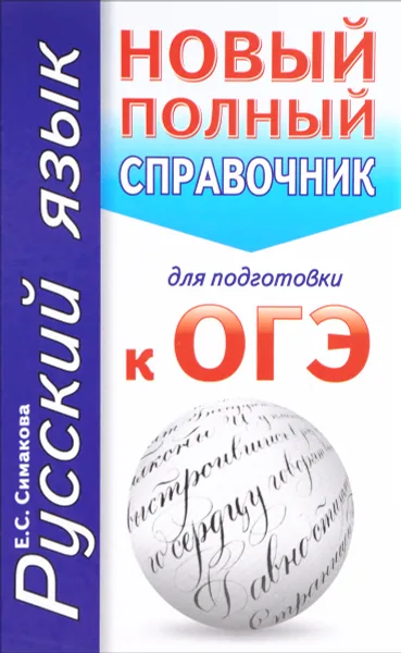 Обложка книги Русский язык. Новый полный справочник для подготовки к ОГЭ, Е. С. Симакова