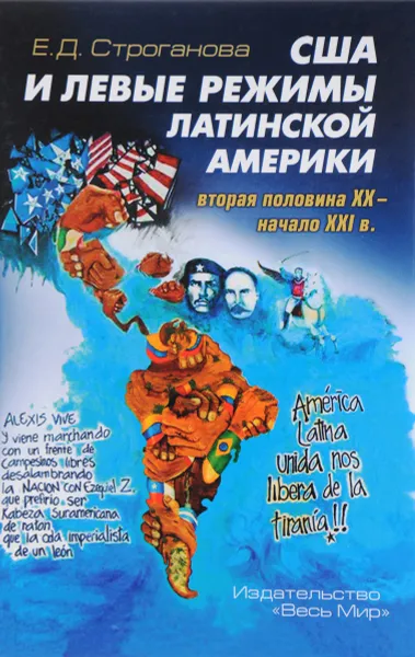 Обложка книги США и левые режимы Латинской Америки. Вторая половина XX - начало XXI в., Е. Д. Строганова
