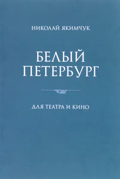 Обложка книги Белый Петербург. Для театра и кино, Николай Якимчук