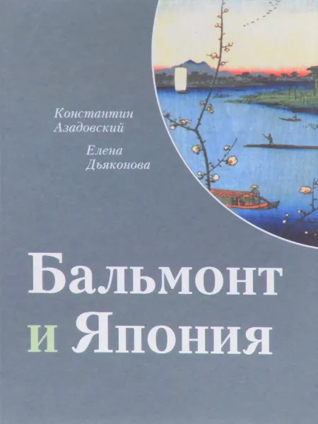 Обложка книги Бальмонт и Япония, Константин Азадовский, Елена Дьяконова