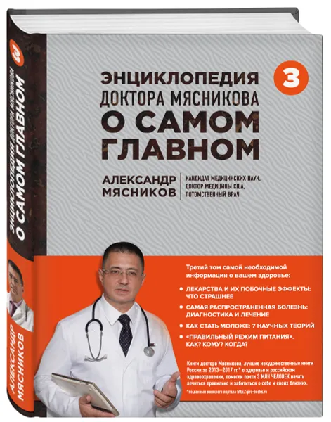 Обложка книги Энциклопедия доктора Мясникова о самом главном. Том 3, Александр Мясников