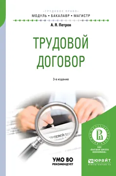 Обложка книги Трудовой договор. Учебное пособие для бакалавриата и магистратуры, А. Я. Петров