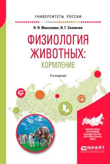 Обложка книги Физиология животных: кормление. Учебное пособие для академического бакалавриата, Н. Н. Максимюк,В. Г. Скопичев