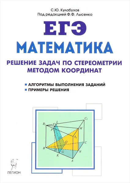 Обложка книги Математика. ЕГЭ. Решение задач по стереометрии методом координат. Учебно-методическое пособие, С. Ю. Кулабухов