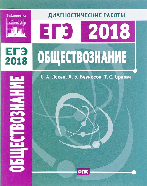 Обложка книги ЕГЭ 2018. Обществознание. Диагностические работы, С. А. Лосев, А. Э. Безносов, Т. С. Орлова