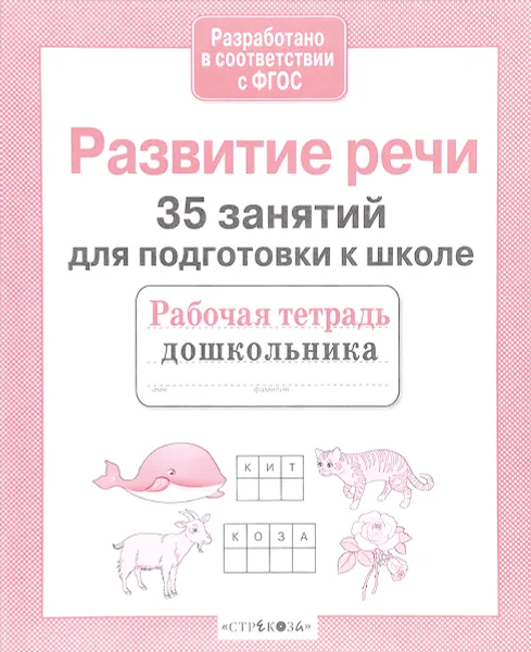 Обложка книги Развитие речи. 35 занятий для подготовки к школе, Н. Терентьева