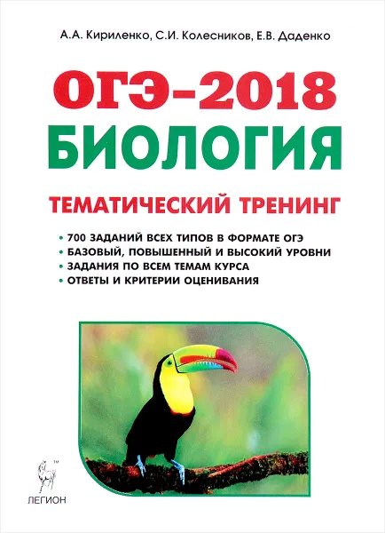 Обложка книги ОГЭ-2018. Биология. 9 класс. Тематический тренинг. Учебное пособие, А. А. Кириленко, С. И. Колесников, Е. В. Даденко