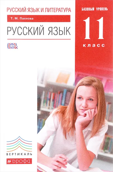 Обложка книги Русский язык и литература. Русский язык. 11 класс. Базовый уровень. Учебник, Т. М. Пахнова