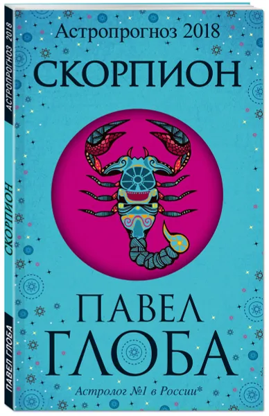 Обложка книги Скорпион. Астрологический прогноз на 2018 год, Павел Глоба