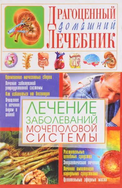 Обложка книги Лечение заболеваний мочеполовой системы, С. А. Мирошниченко