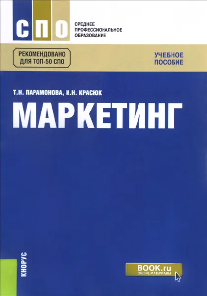 Обложка книги Маркетинг. Учебное пособие, Т. Н. Парамонова, И. Н. Красюк