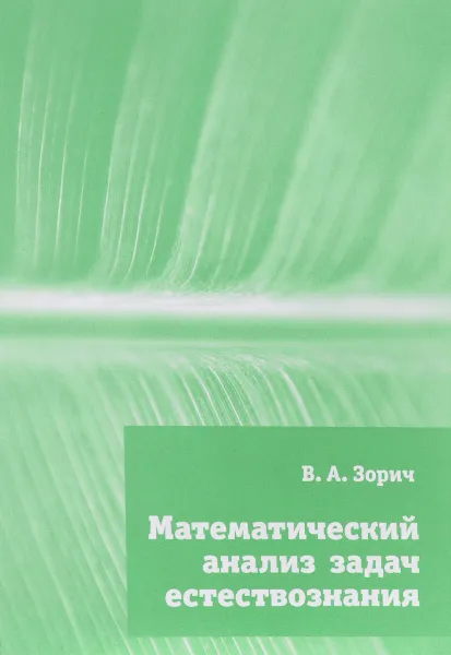 Обложка книги Математический анализ задач естествознания, В. А. Зорич
