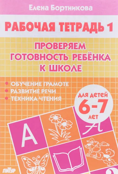 Обложка книги Проверяем готовность ребенка к школе. Для детей 6-7 лет. Рабочая тетрадь 1, Елена Бортникова