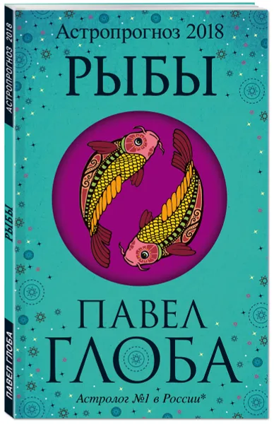 Обложка книги Рыбы. Астрологический прогноз на 2018 год, Павел Глоба