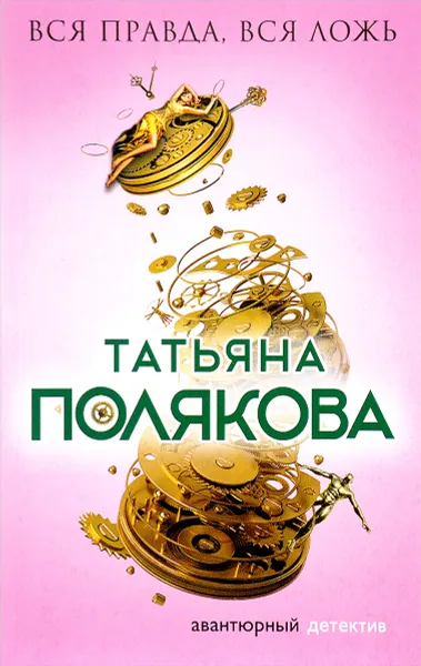 Обложка книги Вся правда, вся ложь, Татьяна Полякова