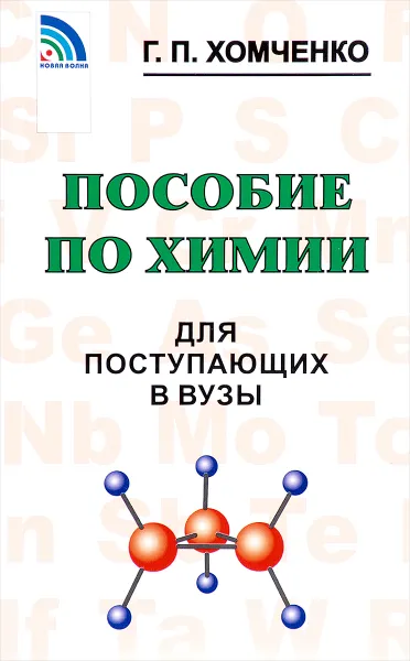 Обложка книги Пособие по химии для поступающих в ВУЗы, Г. П. Хомченко