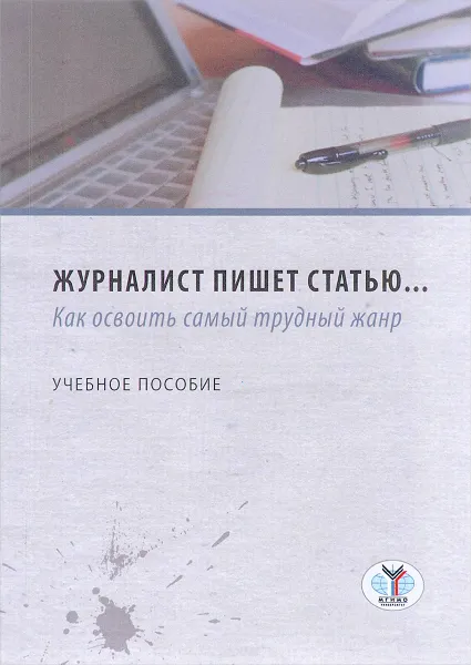 Обложка книги Журналист пишет статью... Как освоить самый трудный жанр, Я. Л. Скворцов