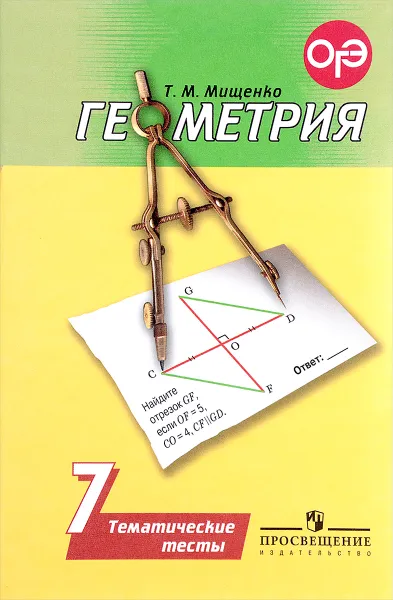 Обложка книги Геометрия. 7 класс. Тематические тесты, Т. М. Мищенко