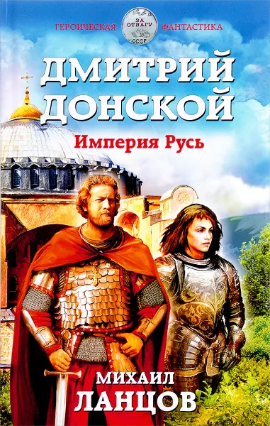 Обложка книги Дмитрий Донской. Империя Русь, М. А. Ланцов