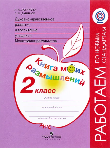 Обложка книги Духовно-нравственное развитие и воспитание учащихся. Мониторинг результатов. 2 класс. Книга моих размышлений, А. А. Логинова, А. Я. Данилюк