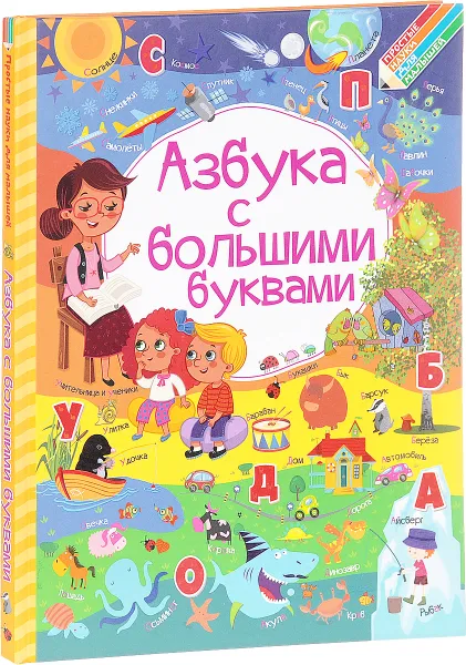 Обложка книги Азбука с большими буквами, Л. В. Доманская, И. Ю. Максимова