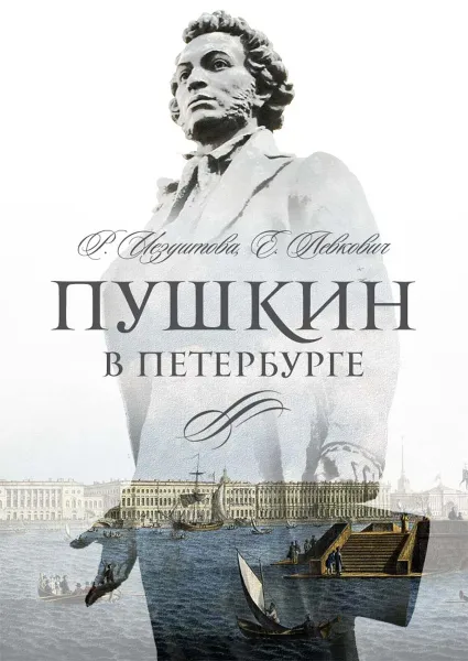 Обложка книги Пушкин в Петербурге, Иезуитова Р., Левкович Я.