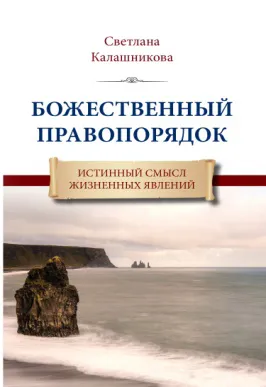 Обложка книги Божественный правопорядок. Истинный смысл жизненных явлений, Светлана Калашникова