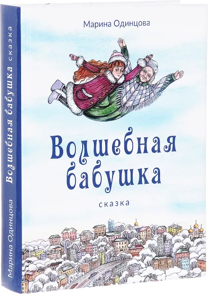 Обложка книги Волшебная бабушка, Марина Одинцова