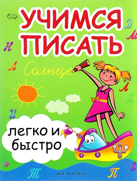 Обложка книги Учимся писать легко и быстро. Учебно-методическое пособие, С. Г. Зотов, М. А. Зотова, Т. С. Зотова