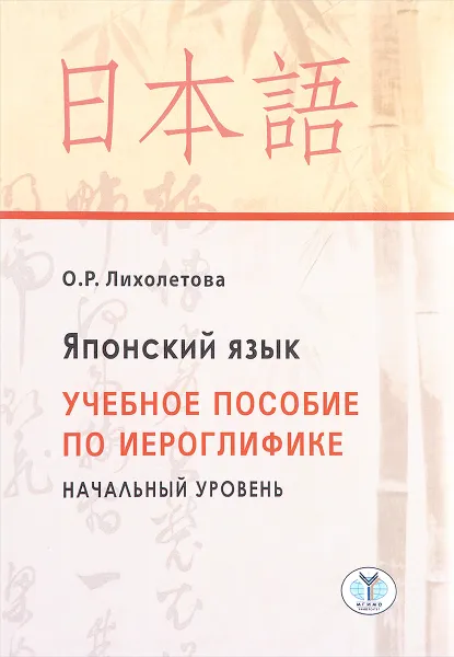 Обложка книги Японский язык. Начальный уровень. Учебное пособие по иероглифике, О. Р. Лихолетова