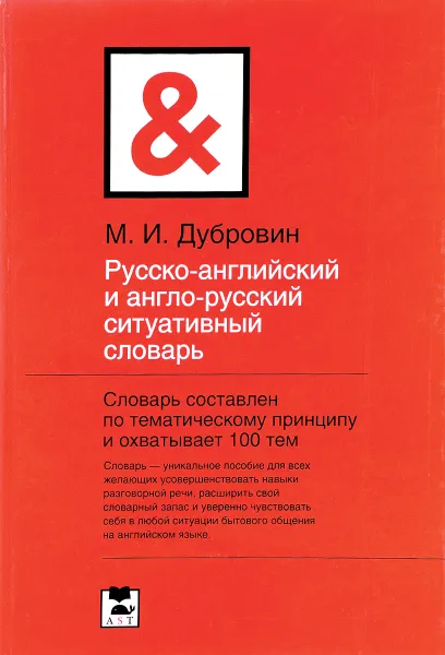 Обложка книги Русско-английский и англо-русский ситуативный словарь, М. И. Дубровин